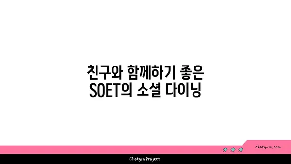 왕십리 핫플레이스: SOET 분위기 맛집