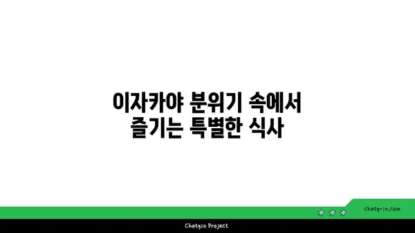 마곡동 핫플레이스 우삼겹 샤브샤브: 고기서 만나 이자카야