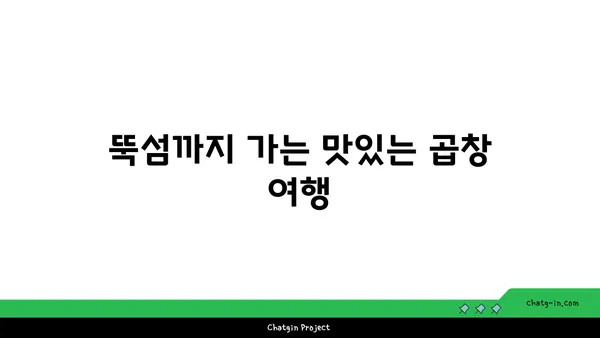 성수 회식 핫플레이스, 뚝섬 곱창맛집 소인수