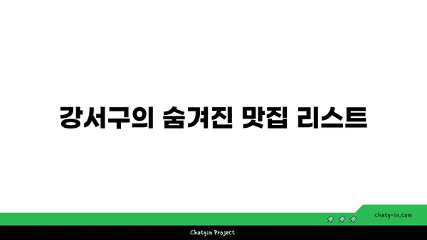 강서구 먹방 천국: 현지인이 좋아하는 맛집 탐방