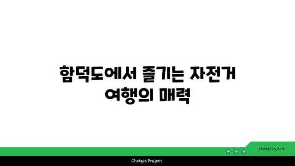 자전거 타 기분 좋은 해안 도로: 함덕도의 자전거 경로