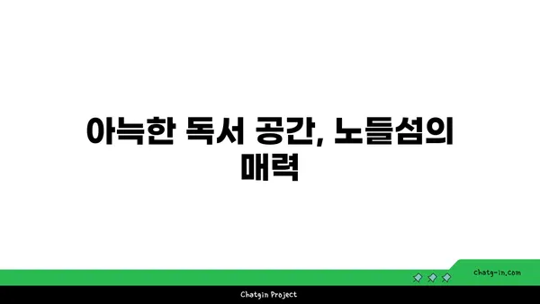 노들섬: 책과 쉼이 어우러진 커피 향기 나는 곳