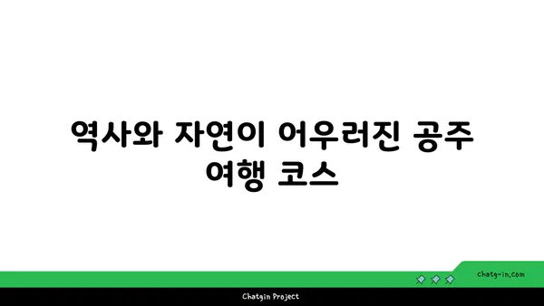 가을을 위한 완벽한 여행지: 공주와 백두대간을 만나는 가볼만한 곳