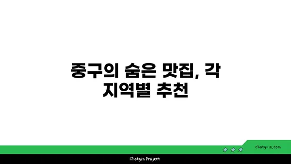 서울 중구의 맛집을 탐방한 핫플레이스 21곳 소개