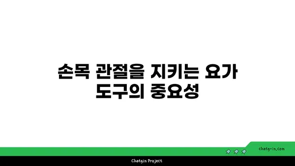 손목 관절을 보호하는 요가 도구 선택법