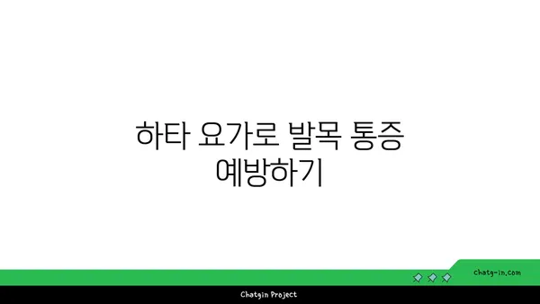 발목 근육 강화를 위한 하타 요가 자세