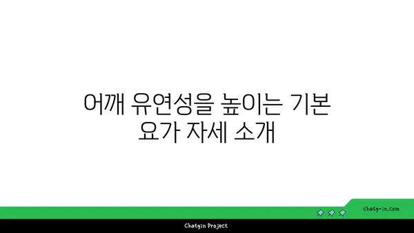 어깨 부상을 방지하는 요가 자세 가이드