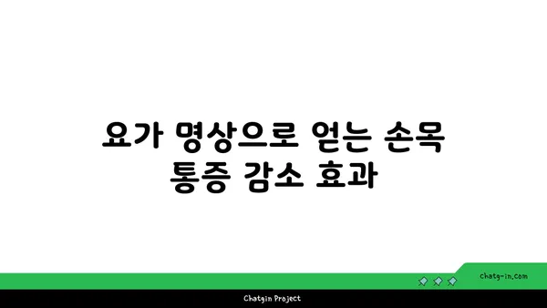 손목 통증 예방을 위한 요가 명상법 추천