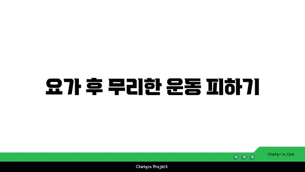 요가 수련 후 일상에서 피해야 할 행동들