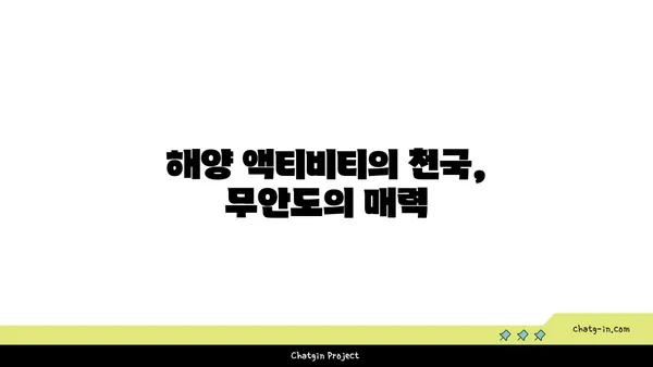 무인도의 매력: 무안도 섬