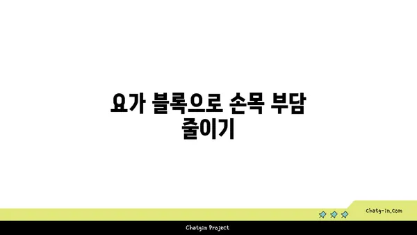 손목 부상을 방지하는 요가 도구 활용법