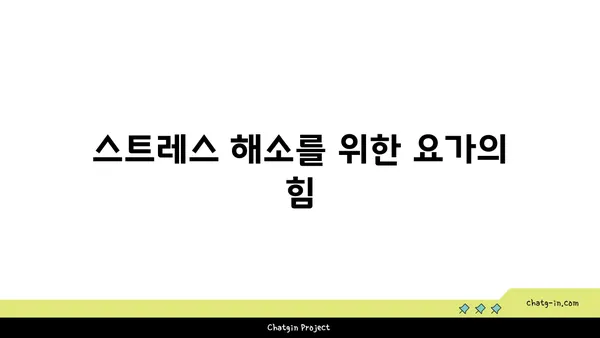 요가와 함께하는 균형 잡힌 생활