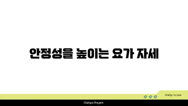 요가를 통한 균형 감각 향상