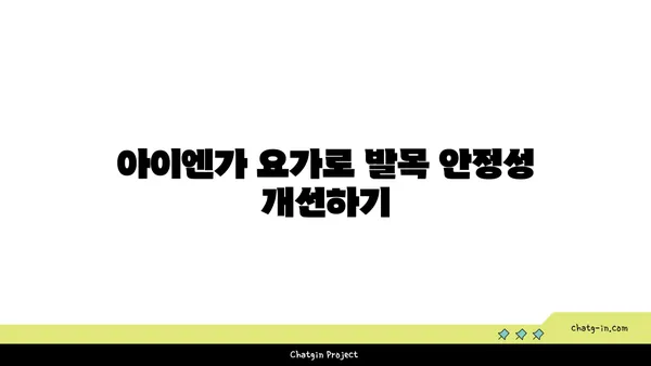 발목 유연성 강화를 위한 아이엔가 요가 동작