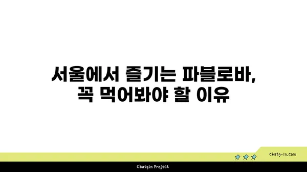 토밥좋아 파블로바 맛집: 호주의 국민 디저트를 맛보는 서울 핫플레이스