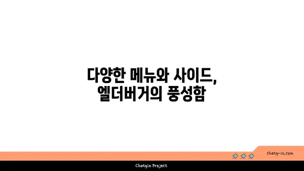 이영자도 반한 수제버거 핫플레이스, 엘더버거