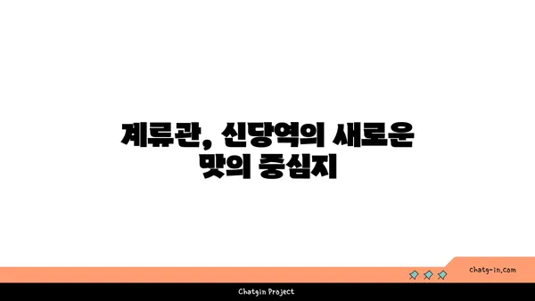 신당역의 맛집: 서울 핫 플레이스 계류관을 둘러보세요