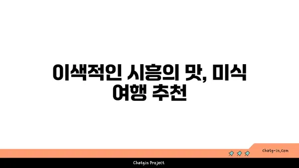 여기 한국 맞아? 이국적인 매력의 시흥 가볼 만한 곳 5