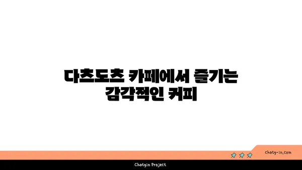 예술과 자연이 만나는 무의도 다츠도츠 카페