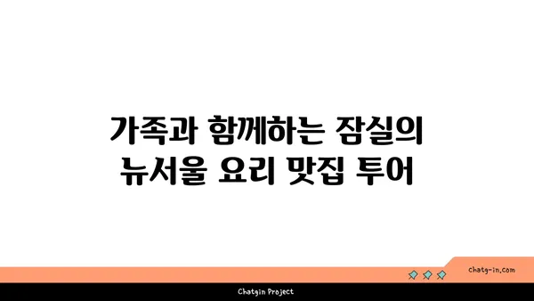 잠실에서 맛있는 뉴서울 요리를 즐기자