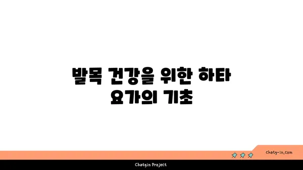 발목 부상을 방지하는 하타 요가 스트레칭