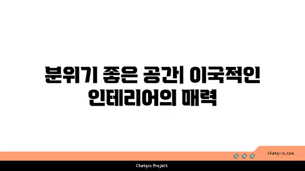 용산 삼각지의 몽탄: 이국적인 매력을 지닌 핫플레이스