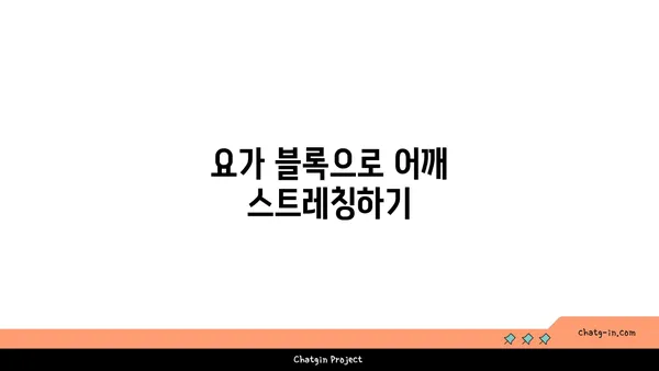 어깨 관절을 보호하는 요가 도구 사용법