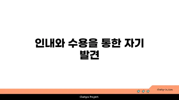 요가에서의 인내와 수용의 의미