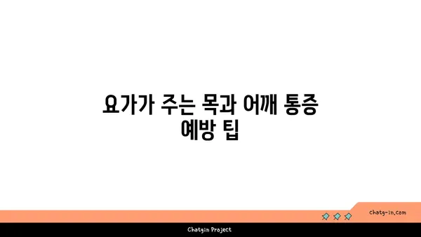 요가로 목과 어깨의 긴장 풀기