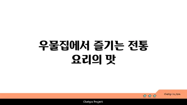 서울 여행: 창신동 우물집 낙산 공원 분위기 맛집, 서울 핫 플레이스