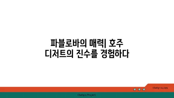 한강로의 토밥 파블로바: 호주의 국민 디저트 맛집