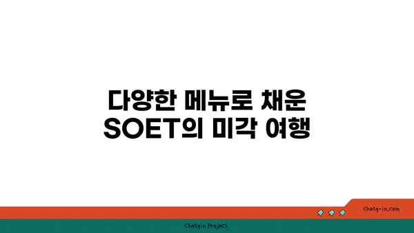 왕십리 핫플레이스: SOET 분위기 맛집