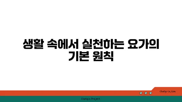 요가와 함께하는 균형 잡힌 생활
