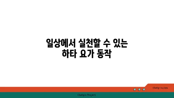 발목 유연성 강화를 위한 하타 요가 자세