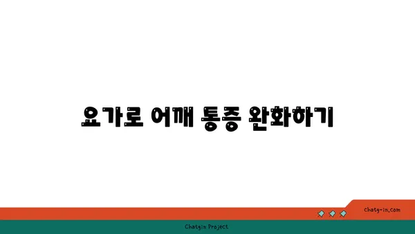 어깨 관절 보호를 위한 요가 자세 가이드