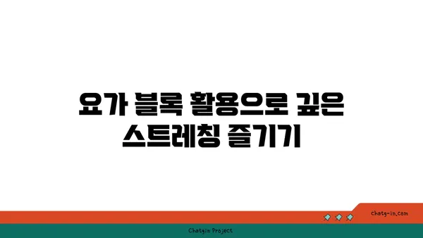 어깨 스트레칭을 위한 요가 도구 활용법