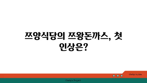 사당 핫플레이스: 쯔양식당의 맛있는 쯔왕돈까스