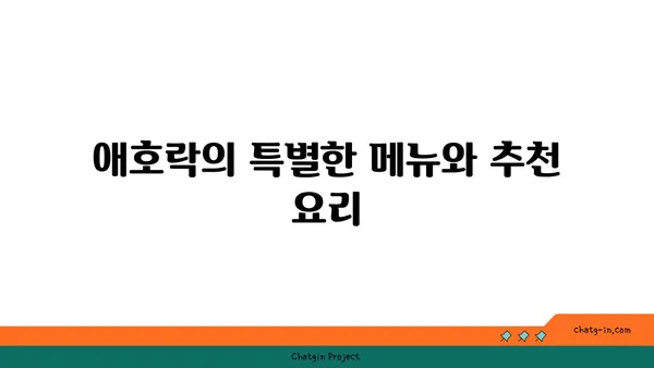 안국역 한식 맛집 애호락 핫플레이스