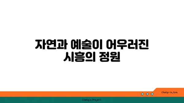 이국적인 매력의 시흥 가볼 만한 곳 5곳