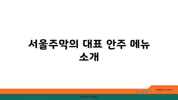 홍대 안주 맛집: 서울주막에서 다양한 술안주를 만나보세요