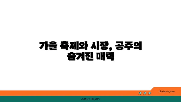 가을을 위한 완벽한 여행지: 공주와 백두대간을 만나는 가볼만한 곳