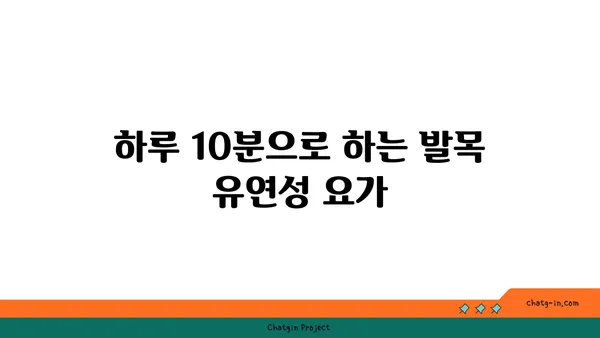 발목 유연성 강화를 위한 요가 스트레칭 추천