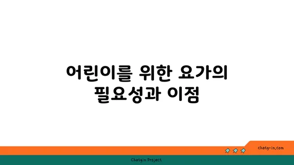 어린이의 운동 부족을 해소하는 요가