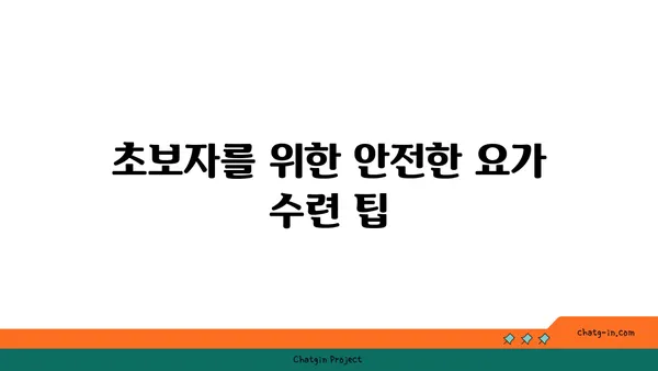 어깨 부상을 방지하는 요가 자세 가이드