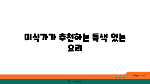 강서구에서 내 안의 미식가 깨우기: 최고의 맛집 모음