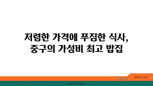 중구에서 든든한 식사를 즐길 수 있는 최고의 밥집 21곳