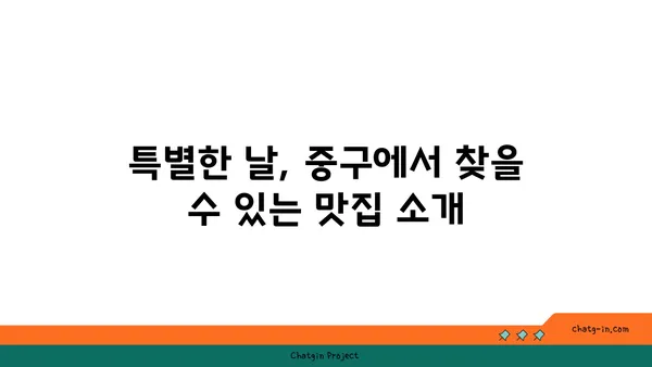 중구에서 든든한 식사를 즐길 수 있는 최고의 밥집 21곳