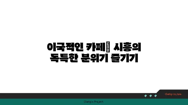 시흥 가볼 만한 곳 5선: 이국적인 매력 탐험하기