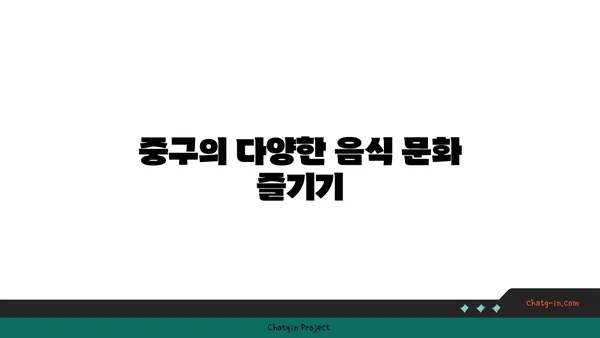 중구에서 맛집을 찾는 방법: 21곳의 꼭 가야 할 곳