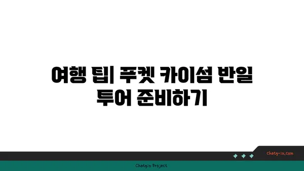 푸켓 카이섬: 숨막히는 바다를 자랑하는 반일 투어